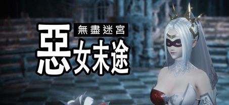 图片[1]-造梦少女游戏[更新DLC/3D动作/官中/步兵]无尽迷宫：恶女末途 Widow in the Endless Labyrinth v1.1.2 附带DLC[1.4G] - 造梦少女游戏网-造梦少女游戏造梦少女游戏网