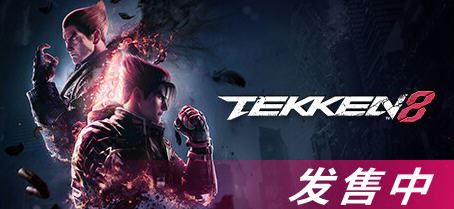 图片[1]-造梦少女游戏铁拳8(TEKKEN 8) ver1.01.12 豪华中文版 3D格斗游戏 85G - 造梦少女游戏网-造梦少女游戏造梦少女游戏网