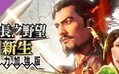 信长之野望･新生-威力加强版 （更新v1.1.5 ）-造梦少女游戏造梦少女游戏网
