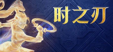 图片[1]-造梦少女游戏时之刃(The Time Shift Warrior) 豪华中文版 动作冒险游戏 22G - 造梦少女游戏网-造梦少女游戏造梦少女游戏网