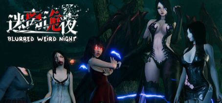 图片[1]-造梦少女游戏[SLG/汉化] 迷离诡夜(blurred weird night) -完蛋!我被女鬼包围了-官方中文版16G - 造梦少女游戏网-造梦少女游戏造梦少女游戏网