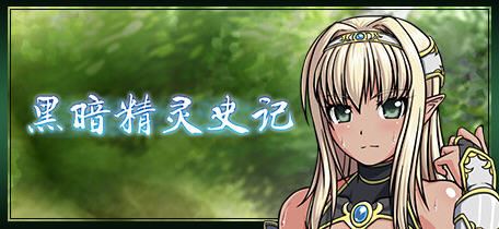 图片[1]-造梦少女游戏[RPG汉化]黑暗精灵史记 ver1.02 STEAM官方中文版 RPG游戏-造梦少女游戏造梦少女游戏网