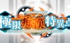 【大型SLG】极限痴汉特异点 ver1.01 精翻汉化版 模拟SLG+ADV游戏 1.9G-造梦少女游戏造梦少女游戏网