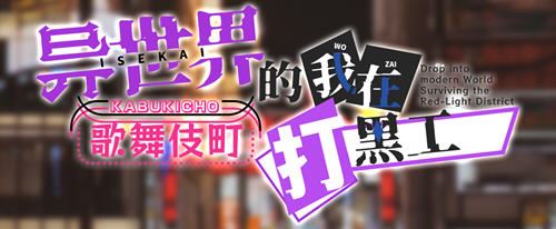 图片[1]-造梦少女游戏[RPG] 异世界出身的我在歌舞伎町打黑工 Ver1.06 [PC+安卓][1.7G] - 造梦少女游戏网-造梦少女游戏造梦少女游戏网