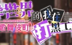 [RPG] 异世界出身的我在歌舞伎町打黑工 Ver1.06 [PC+安卓][1.7G]-造梦少女游戏造梦少女游戏网