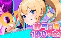 [SLG/汉化] 帅气的我与100个女友！Ver1.8 官方中文版 [多空/300]-造梦少女游戏造梦少女游戏网