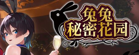 图片[1]-造梦少女游戏[SLG/汉化] 兔兔秘密花园 BUNNY GARDEN Ver1.04 官方中文版★全CV [多空/1.6G] - 造梦少女游戏网-造梦少女游戏造梦少女游戏网