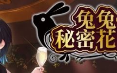 [SLG/汉化] 兔兔秘密花园 BUNNY GARDEN Ver1.04 官方中文版★全CV [多空/1.6G] - 造梦少女游戏网-造梦少女游戏造梦少女游戏网