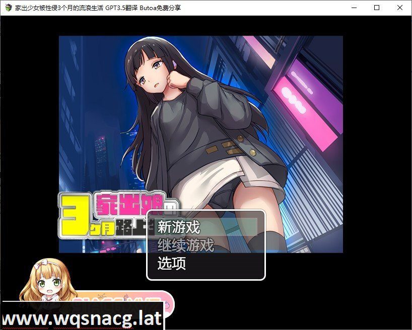 [RPG/汉化]家出少女被性侵3个月的流浪生活V1.03 内嵌AI汉化版[新汉化][520M/百度]-造梦少女游戏造梦少女游戏网