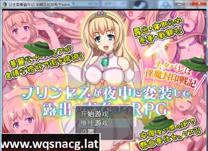 日式露出RPG/汉化] 公主卖春奋斗记 PC+安卓精翻汉化版+全CG - 造梦少女游戏网-造梦少女游戏造梦少女游戏网