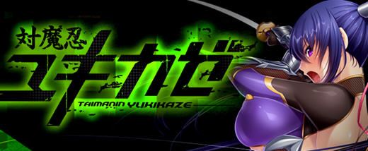 图片[1]-造梦少女游戏[2024年6月新作/重口/拔作/情色训练/洗脑/触手/动态高品质CG]对魔忍雪风 官方中文完整版 ADV游戏&神作 2G - 造梦少女游戏网-造梦少女游戏造梦少女游戏网