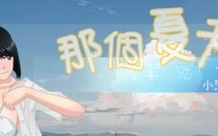 那个夏天:小涵的暑假 ver1.0.1 官方中文版 探索RPG游戏 1G-造梦少女游戏造梦少女游戏网