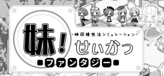 图片[1]-造梦少女游戏[RPG/汉化] 妹同居黑白2：异世界幻想 V1.4.4精翻汉化步兵版+V1.58MOD [1G] - 造梦少女游戏网-造梦少女游戏造梦少女游戏网