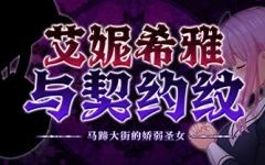 [爆款RPG/中文/动态]艾妮希雅与契约纹 ～马蹄大街的娇弱圣女～V20240619 官方中文步兵版+存档[更新][1.6G]-造梦少女游戏造梦少女游戏网