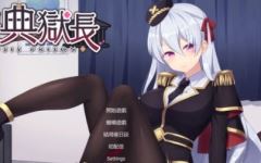 【ADV/黑丝足交/2C】催眠典狱长/催眠典獄長（Hypnosis Prison）Build.1278673-(STEAM官中+DLC-结局后日谈)1.3G-造梦少女游戏造梦少女游戏网