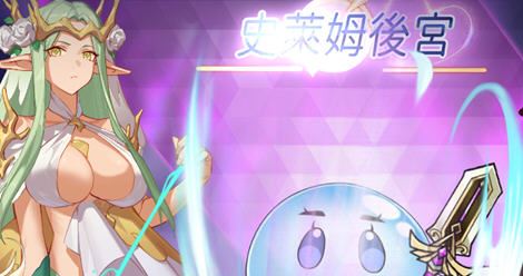 图片[1]-造梦少女游戏【动作ARPG/拘束触手/2C】史莱姆后宫（スライムハーレム）V1.0 DL官方中文动700M - 造梦少女游戏网-造梦少女游戏造梦少女游戏网