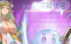 【动作ARPG/拘束触手/2C】史莱姆后宫（スライムハーレム）V1.0 DL官方中文动700M-造梦少女游戏造梦少女游戏网