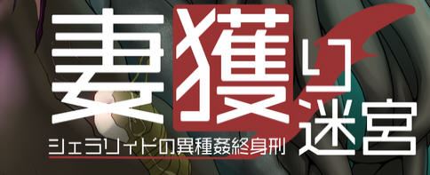 图片[1]-造梦少女游戏【爆款RPG/汉化】妻獲り迷宮：雪拉莉德的异种终身刑 汉化作弊版【PC+安卓/1.3G】 - 造梦少女游戏网-造梦少女游戏造梦少女游戏网