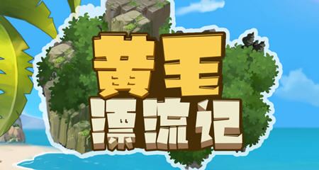 图片[1]-造梦少女游戏【PC/2D/SLG/中文】黄毛漂流记 v1.6.0.7 官中步兵版+DLC1.8G-造梦少女游戏造梦少女游戏网