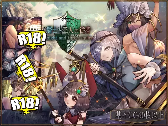 [超耐玩/高冷/RPG]骑士与三人侍从/騎士と三人の従者 V1.1 云翻硬盘版[百度2G]-造梦少女游戏造梦少女游戏网