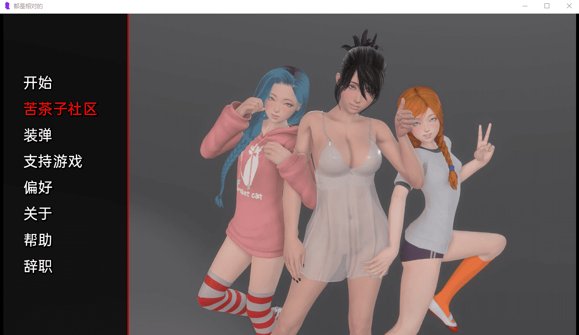 [亚洲SLG汉化动态] 都是相对的 IIt's All Relative v0.07 PC+安卓汉化版 [1.7G] - 造梦少女游戏网-造梦少女游戏造梦少女游戏网