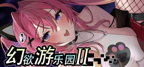 [自购][CatPawGame][SLG]幻欲游乐园2 v1.0.5[官中/步兵][PC][20G-造梦少女游戏造梦少女游戏网