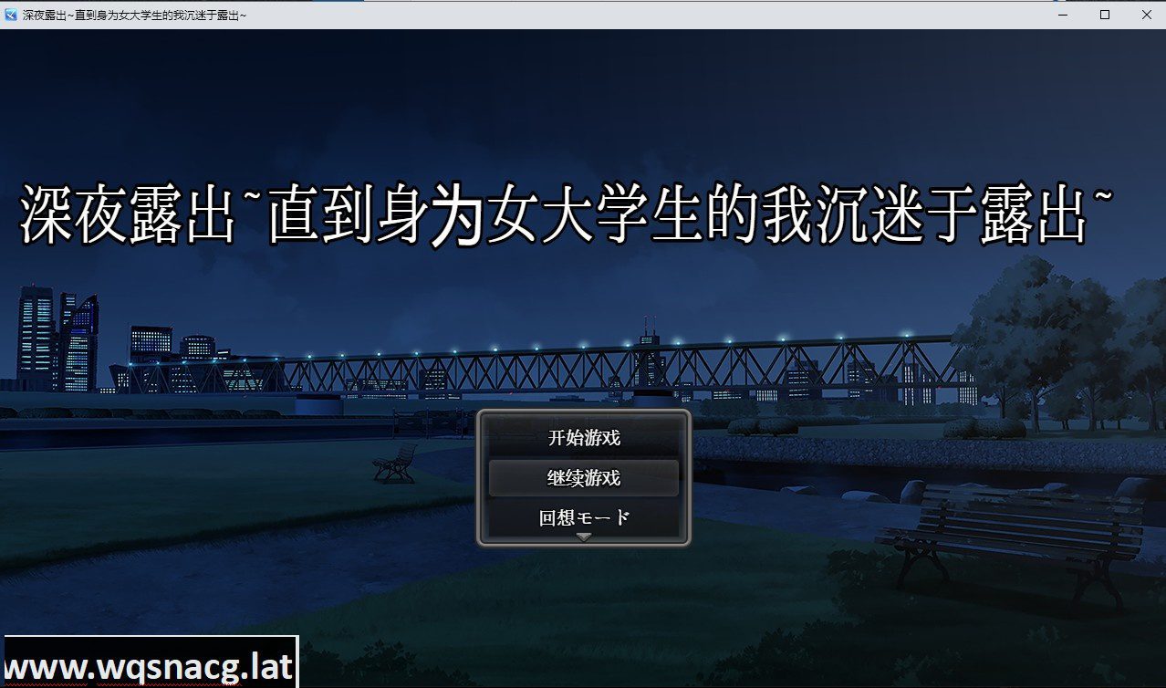 [日系RPG汉化/动态] 深夜露出~直到身为女大学生的我沉迷于露出~PC+安卓汉化版 [3.4G]-造梦少女游戏造梦少女游戏网