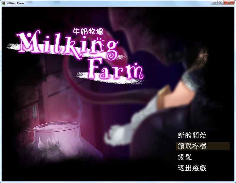 [日式RPG/汉化/动态] 牛奶牧場 完整汉化版+全存档 [多空/800M]-造梦少女游戏造梦少女游戏网