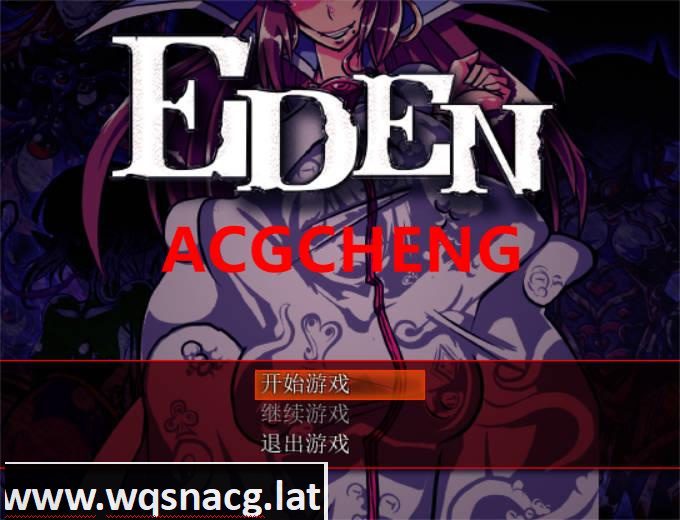 [RPG/汉化] EDEN 堕落的触手伊甸园 v1.11 精翻汉化版 [820M] - 造梦少女游戏网-造梦少女游戏造梦少女游戏网