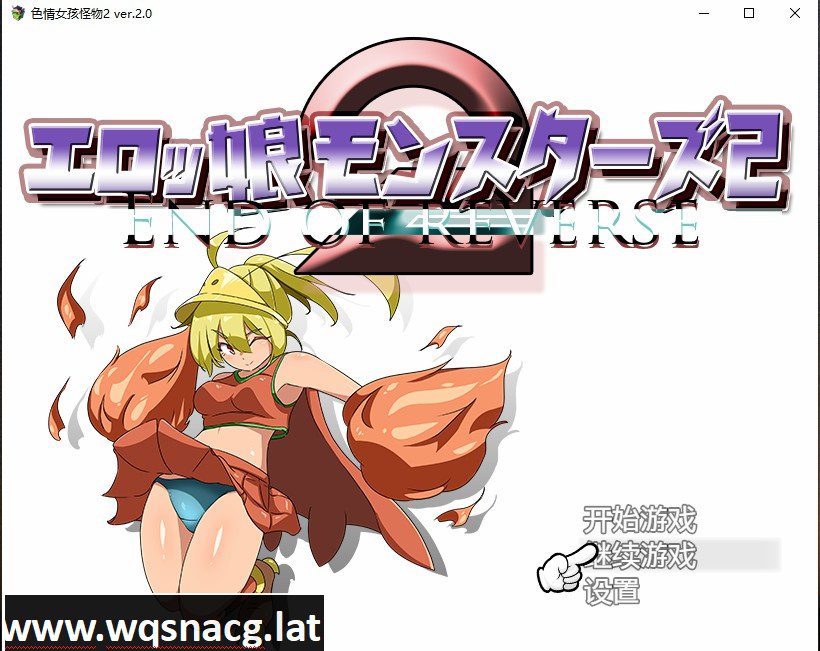 [日系RPG/汉化] 涩晴女孩怪物2 エロッ娘モンスターズ2 Ver2.0 PC+安卓汉化版 [多空/2.9G] - 造梦少女游戏网-造梦少女游戏造梦少女游戏网