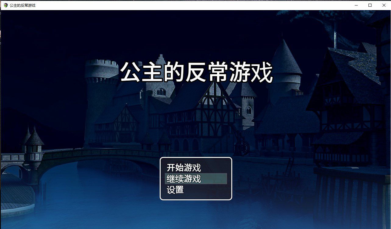 [RPG/汉化] 公主的反常游戏 箱入り姫さまのアブない遊びPC+安卓AI汉化版 [多空/1G]-造梦少女游戏造梦少女游戏网