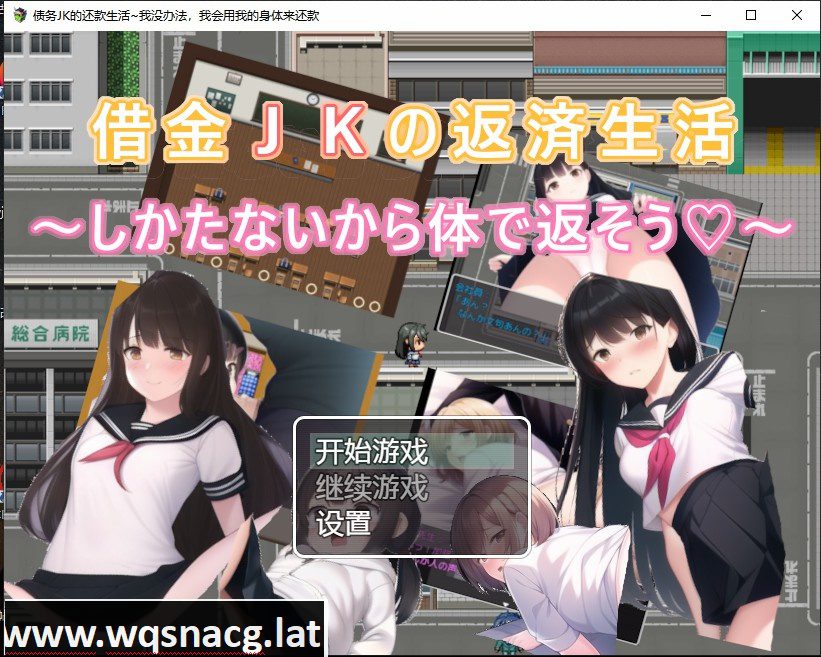 [日系RPG/汉化] 债务JK的还款生活~我没办法，我会用我的身体来还款PC+安卓汉化版 [500M]-造梦少女游戏造梦少女游戏网