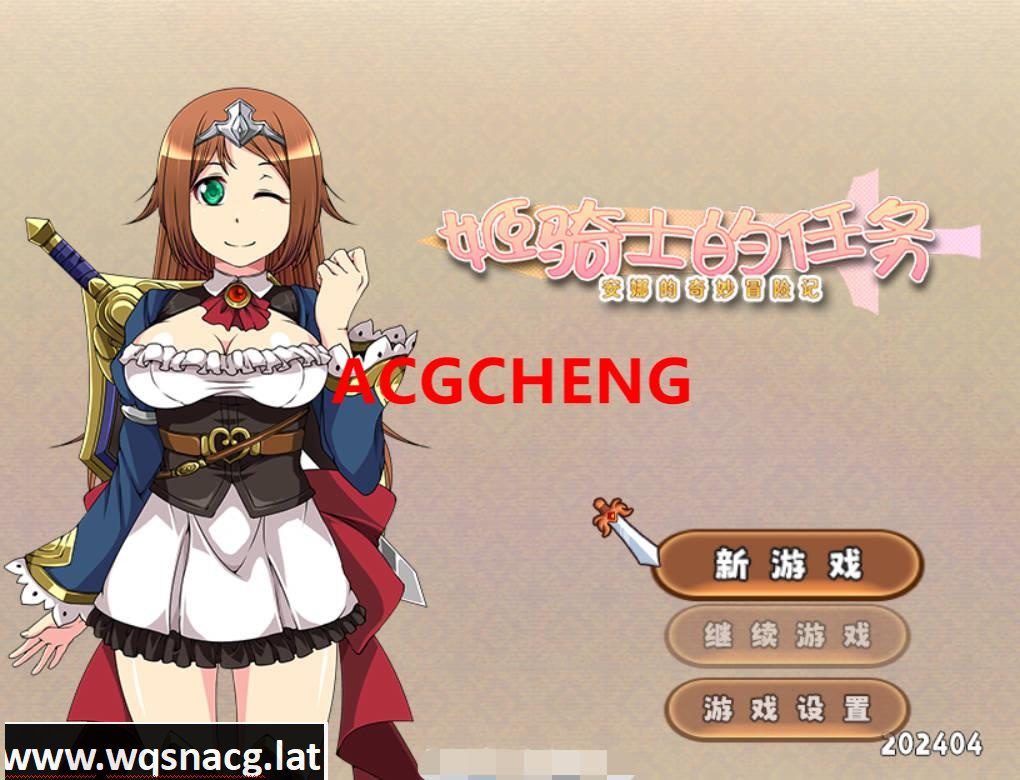 [RPG/中文] 姬骑士的任务 ~ 安娜的奇妙冒险记 ~官方中文步兵版 [1.5G]-造梦少女游戏造梦少女游戏网