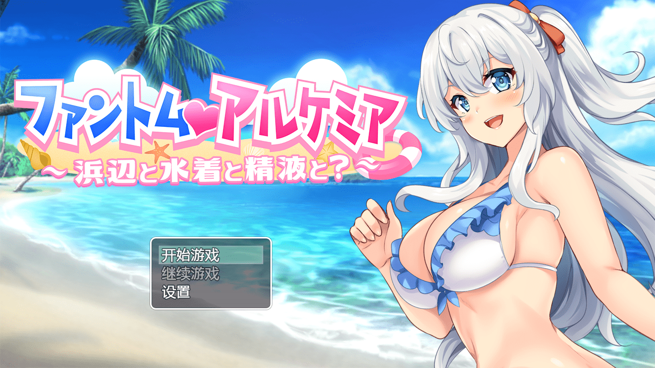 [日系RPG/汉化] 奇妙炼金术泳装外传 ファントムアルケミア水着外伝 PC+安卓汉化版 [多空/800M]-造梦少女游戏造梦少女游戏网