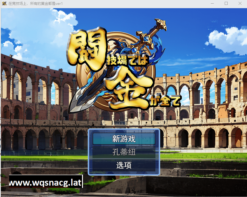 [RPG/中文] 在竞技场上,所有黄金都是 ver1 云翻汉化版 [多空/1.1G] - 造梦少女游戏网-造梦少女游戏造梦少女游戏网