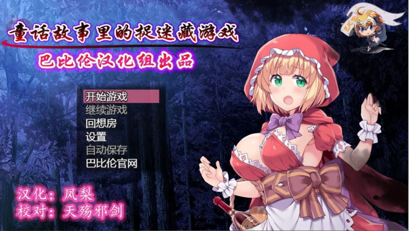 [RPG/汉化/毁童年] 童话故事里的捉迷藏游戏~PC+安卓精翻汉化作弊版 [多空/1G]-造梦少女游戏造梦少女游戏网