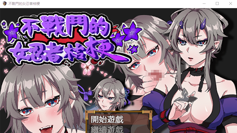 [RPG/汉化/动态] 不战斗的女忍者桔梗 bokiboki官方中文步兵版 [多空/500M] - 造梦少女游戏网-造梦少女游戏造梦少女游戏网