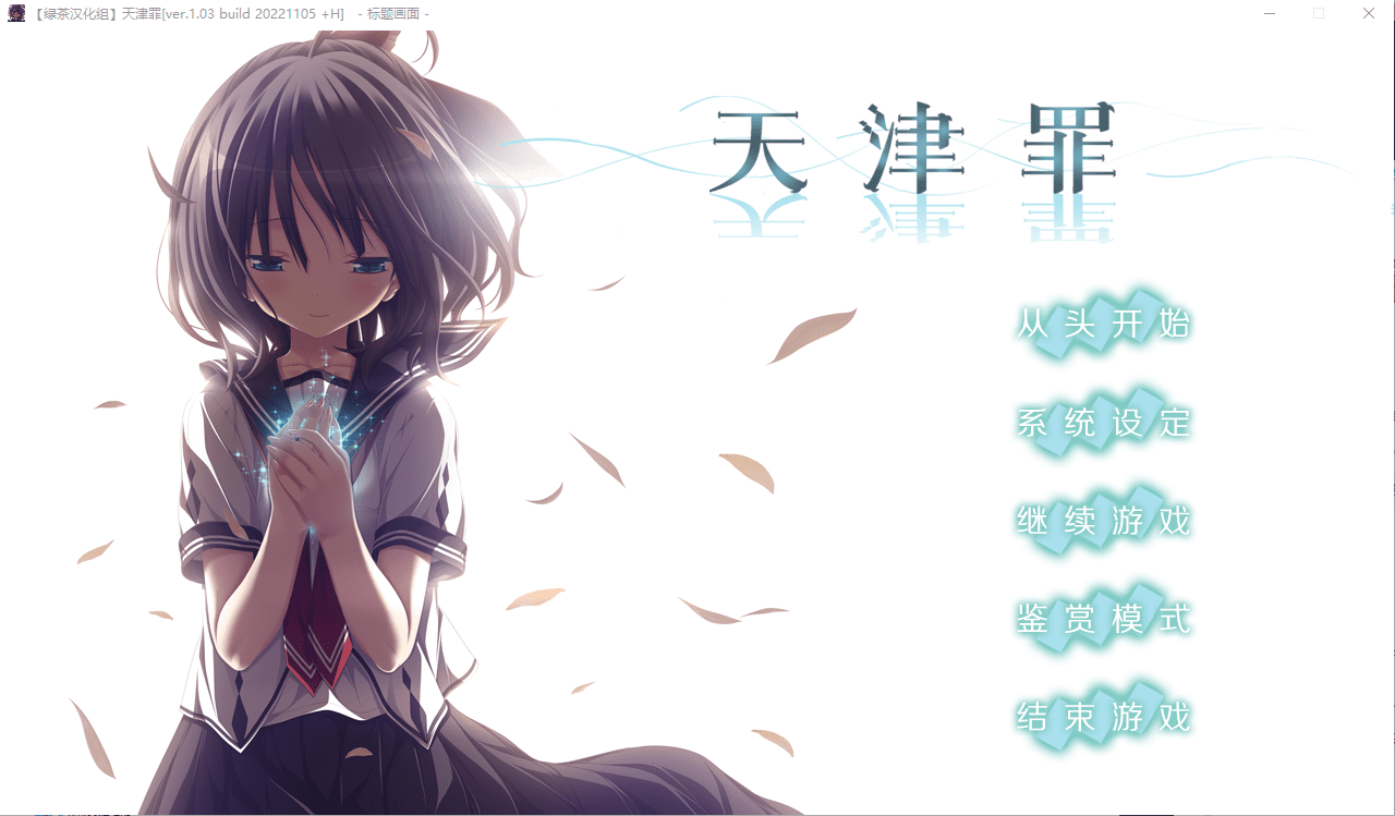 [大型ADV/汉化] 天津罪 无码完整全线汉化硬盘版+存档 HS全部汉化 [多空/7G连]-造梦少女游戏造梦少女游戏网