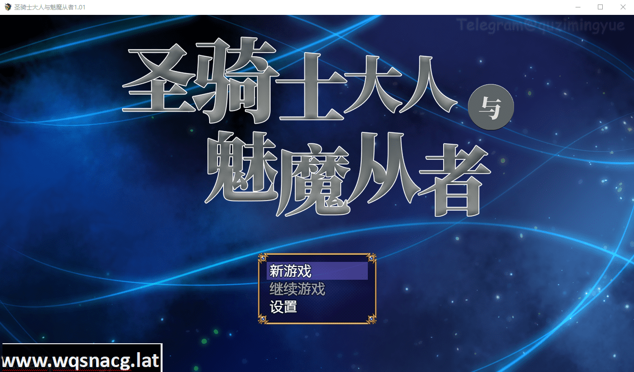[日系RPG/汉化/动态] 圣骑士大人与魅魔从者 Ver1.01 官方中文版+全回想 [1.1G] - 造梦少女游戏网-造梦少女游戏造梦少女游戏网