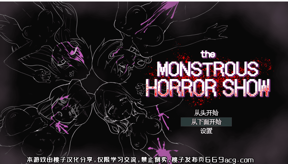 [热门RPG/汉化/动态] 恐怖（社保）的表演 the monstrous horror show PC+安卓汉化版+全CG存档 [多空/1.3G] - 造梦少女游戏网-造梦少女游戏造梦少女游戏网