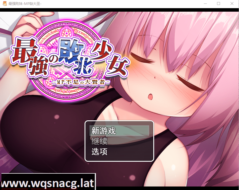 [RPG/汉化/动态] 精液魔力不足的大贤者最強の敗北少女-MP不足の大賢者云翻版全CG [多空/1G]-造梦少女游戏造梦少女游戏网