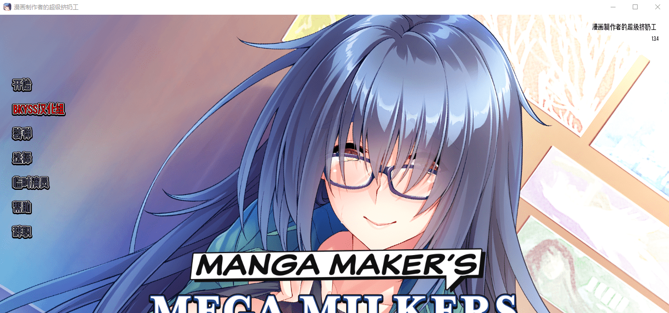 [日系SLG官方中文] 漫画制造商的超级挤奶工 Manga Maker's Mega Milkers Final PC+安卓汉化版 [多空/1.8G] - 造梦少女游戏网-造梦少女游戏造梦少女游戏网