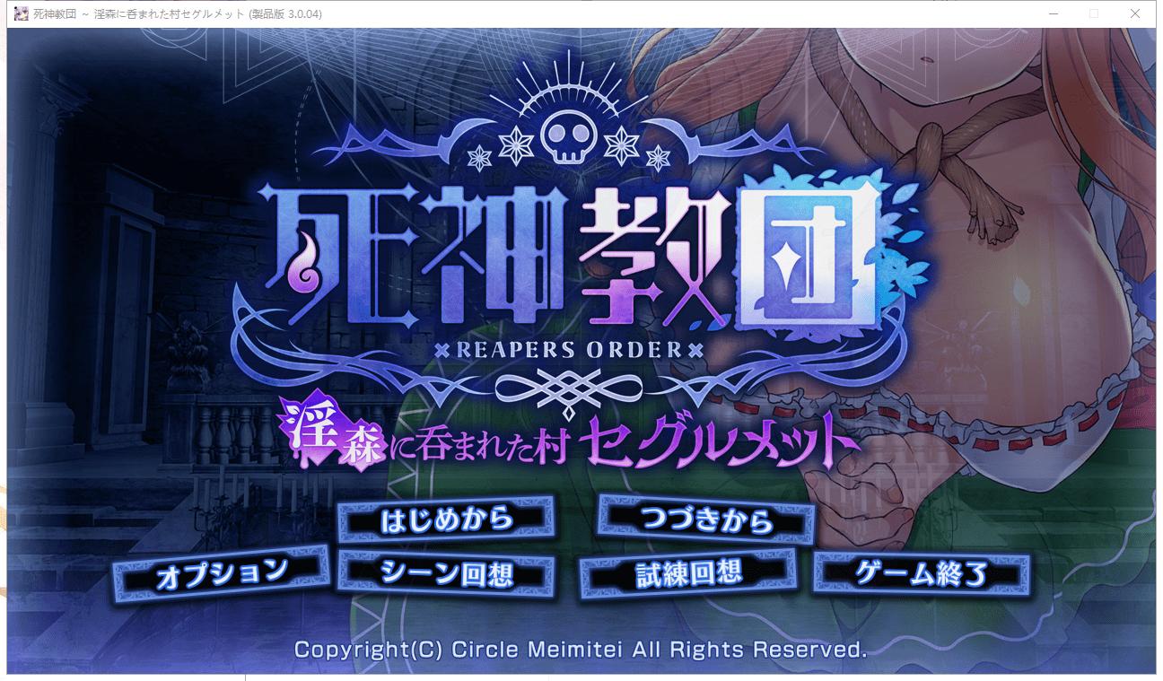 [SLG/动态] 死神教団～银森に呑まれた村セグルメット Ver.3.0.04+DLC全CG [多空/2.4G] - 造梦少女游戏网-造梦少女游戏造梦少女游戏网