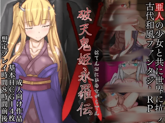 [RPG/汉化] 破天鬼姫永罗伝 破天鬼姫永羅伝 V1.0 云翻汉化版 [多空/1.3G]-造梦少女游戏造梦少女游戏网