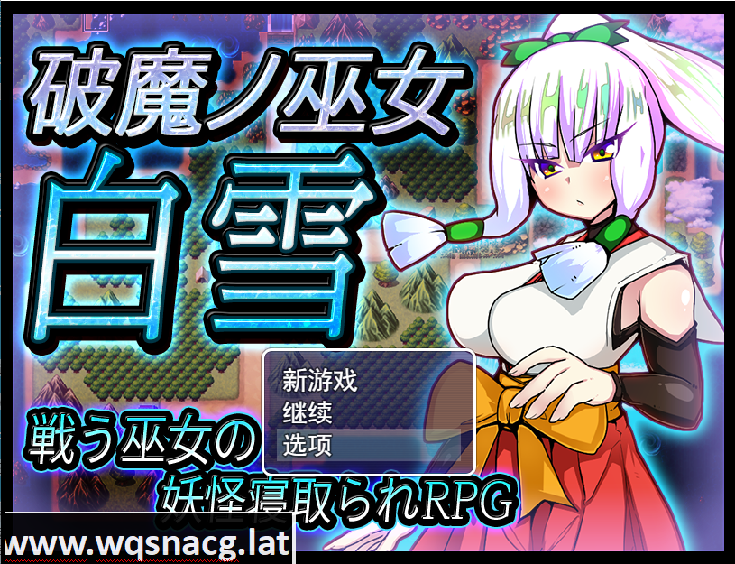 [RPG/汉化/寝取/异种奸] 破魔巫女白雪 破魔ノ巫女白雪V1.1云翻汉化版 [多空/1.2G]-造梦少女游戏造梦少女游戏网