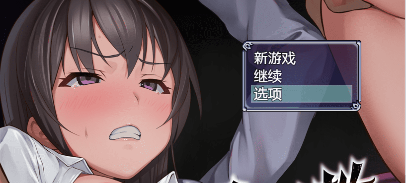 [日系RPG汉化] 奴隶训练- 精英女子学校的学生会 成为不良男子学校的猎物0.2 PC+安卓汉化版 [1.8G]-造梦少女游戏造梦少女游戏网