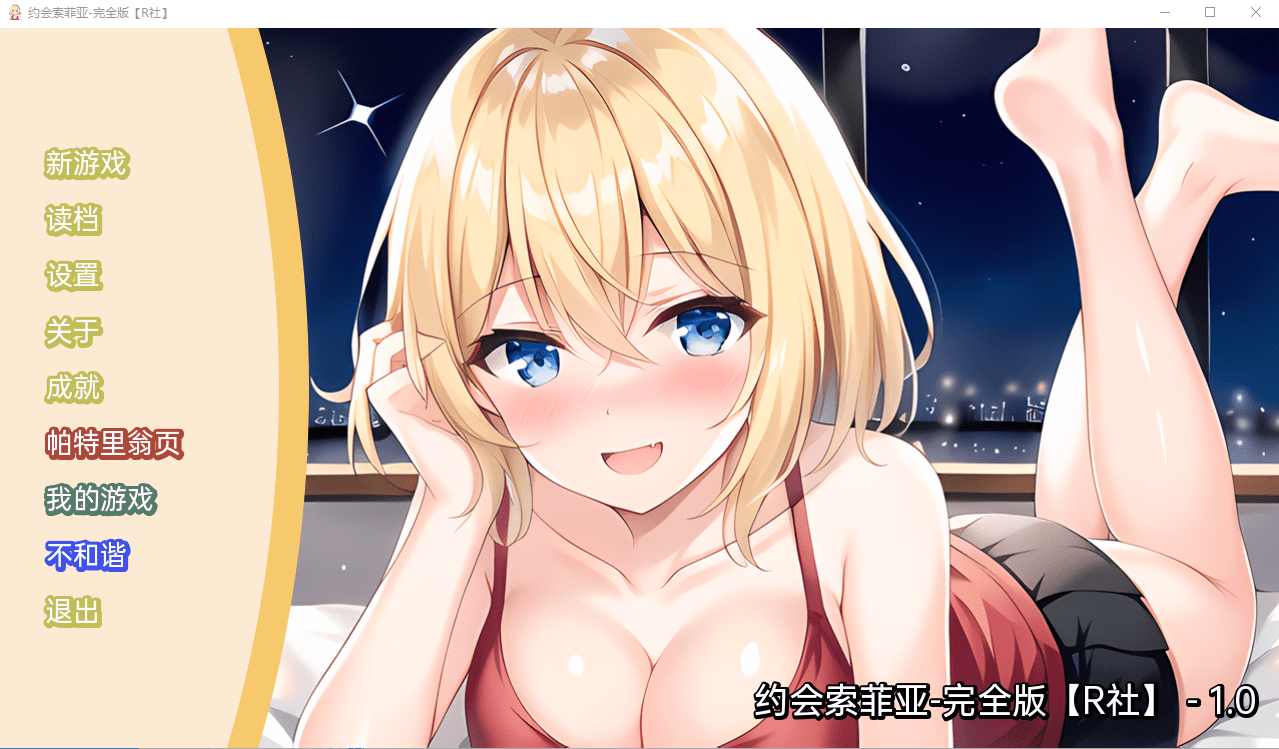 [日系SLG/汉化] 约会索菲亚 Date Sophia-PC+安卓汉化版 [多空/300M] - 造梦少女游戏网-造梦少女游戏造梦少女游戏网