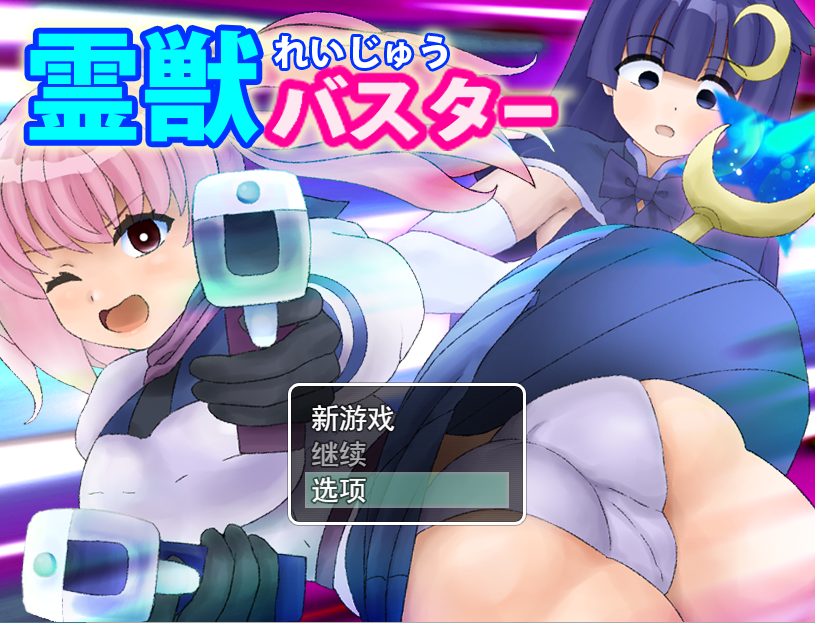 [RPG/汉化] 霊獣バスター性行为成长捕获怪物女孩云翻汉化版 [多空/1.4G]-造梦少女游戏造梦少女游戏网