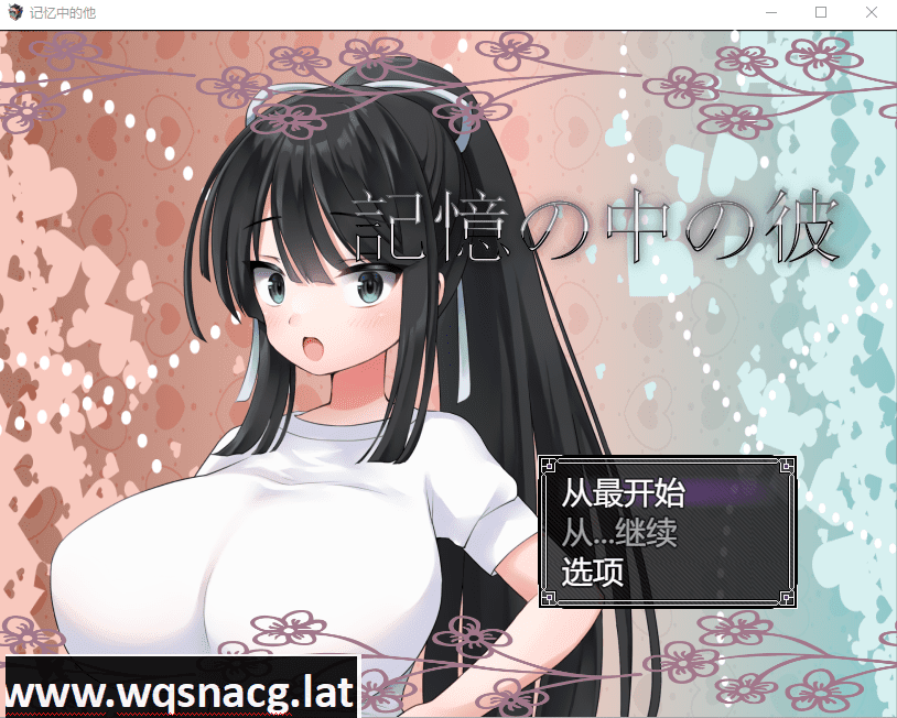 [RPG/汉化/NTR/巨乳JK] 记忆中的她 記憶の中の彼云翻汉化版 [多空/1.3G]-造梦少女游戏造梦少女游戏网