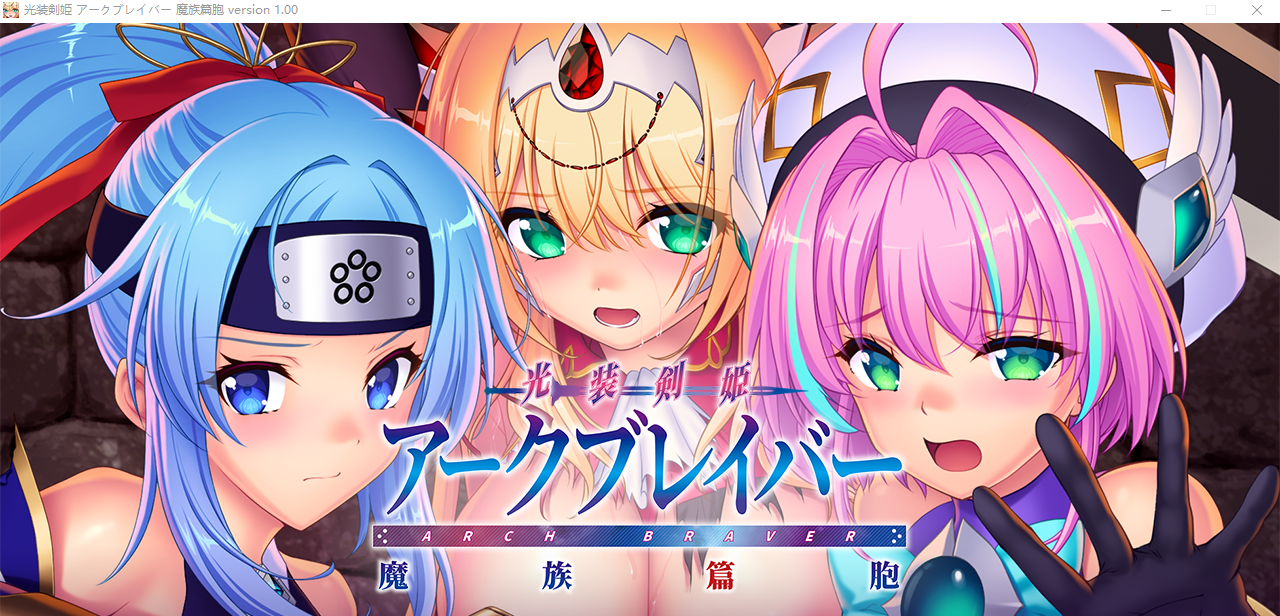 [AVG/恶堕] 光装剣姫アークブレイバー 魔族篇胞+10DLC [多空/9.6G]-造梦少女游戏造梦少女游戏网